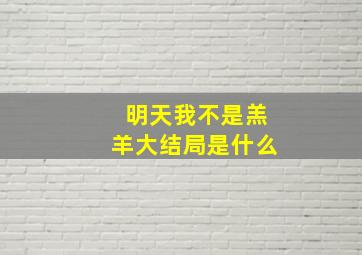 明天我不是羔羊大结局是什么