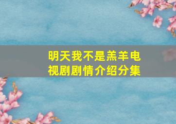 明天我不是羔羊电视剧剧情介绍分集