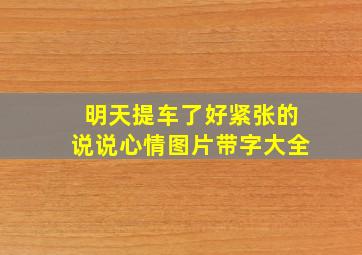 明天提车了好紧张的说说心情图片带字大全