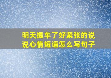 明天提车了好紧张的说说心情短语怎么写句子