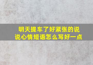 明天提车了好紧张的说说心情短语怎么写好一点