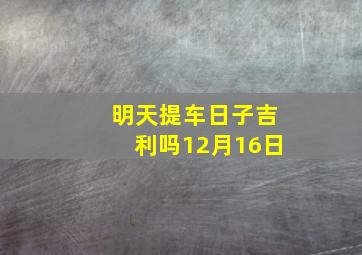 明天提车日子吉利吗12月16日