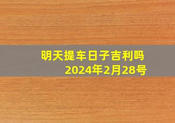 明天提车日子吉利吗2024年2月28号