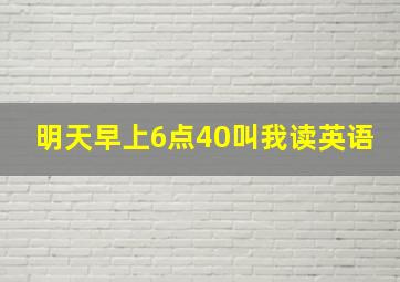 明天早上6点40叫我读英语