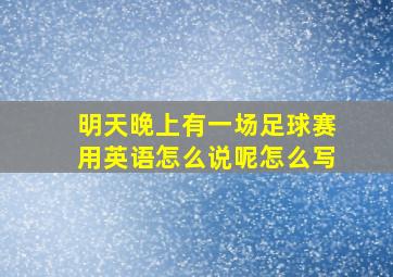 明天晚上有一场足球赛用英语怎么说呢怎么写