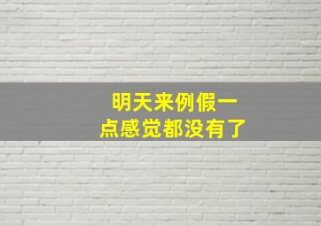 明天来例假一点感觉都没有了