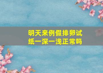 明天来例假排卵试纸一深一浅正常吗