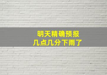 明天精确预报几点几分下雨了