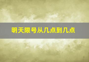 明天限号从几点到几点