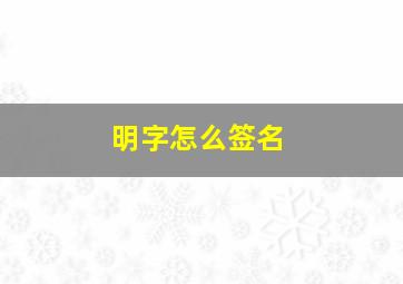 明字怎么签名