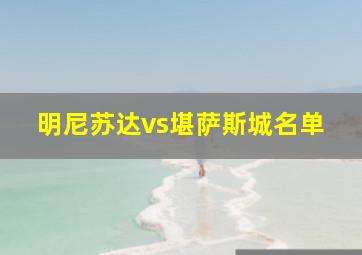 明尼苏达vs堪萨斯城名单