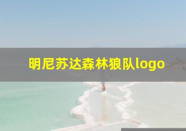 明尼苏达森林狼队logo