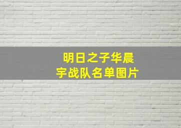 明日之子华晨宇战队名单图片