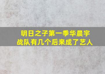 明日之子第一季华晨宇战队有几个后来成了艺人