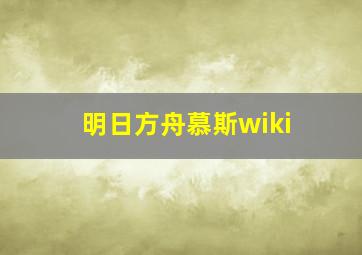 明日方舟慕斯wiki