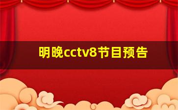 明晚cctv8节目预告