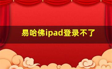 易哈佛ipad登录不了