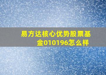 易方达核心优势股票基金010196怎么样