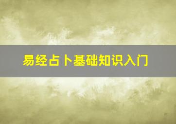 易经占卜基础知识入门