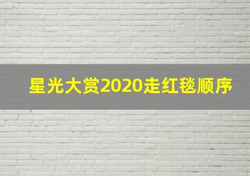 星光大赏2020走红毯顺序