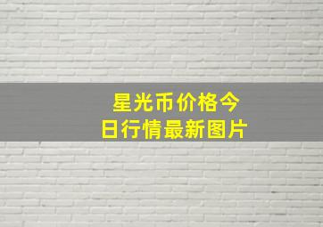 星光币价格今日行情最新图片