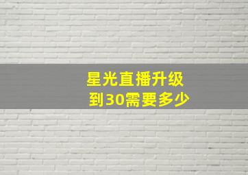 星光直播升级到30需要多少