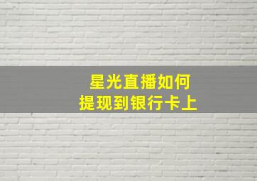 星光直播如何提现到银行卡上