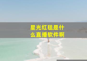 星光红毯是什么直播软件啊