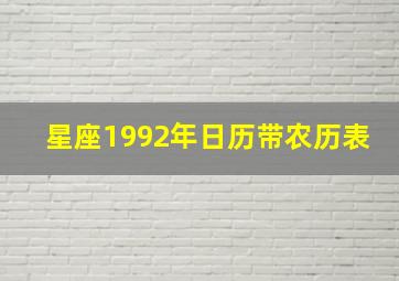 星座1992年日历带农历表