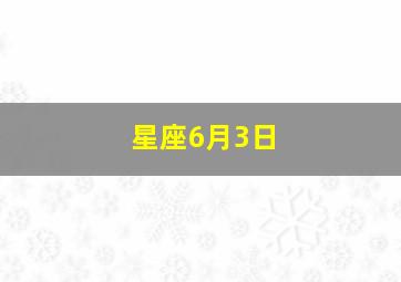 星座6月3日