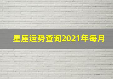 星座运势查询2021年每月