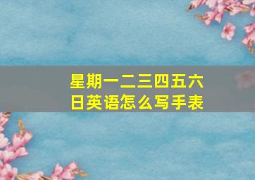 星期一二三四五六日英语怎么写手表