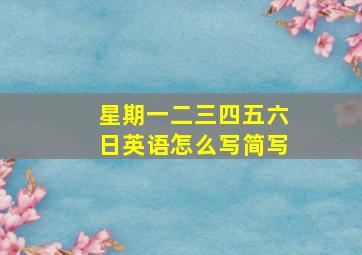 星期一二三四五六日英语怎么写简写