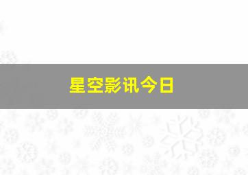 星空影讯今日