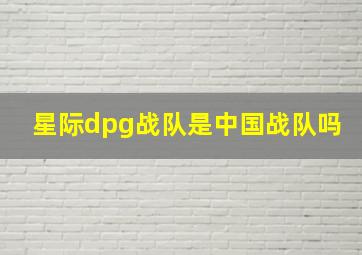 星际dpg战队是中国战队吗