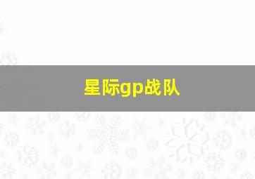 星际gp战队