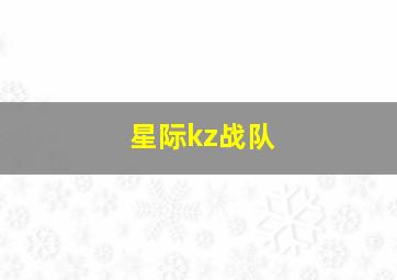 星际kz战队