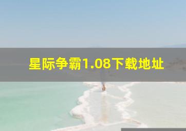 星际争霸1.08下载地址