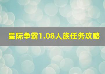 星际争霸1.08人族任务攻略