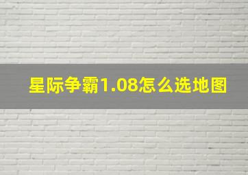 星际争霸1.08怎么选地图