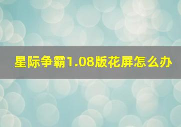 星际争霸1.08版花屏怎么办