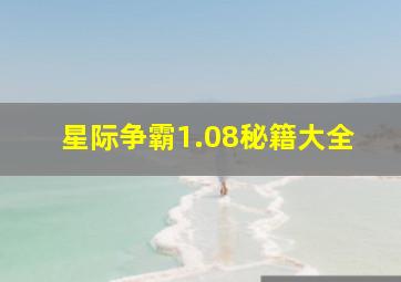 星际争霸1.08秘籍大全