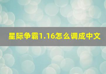 星际争霸1.16怎么调成中文