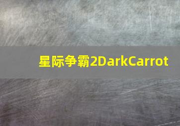 星际争霸2DarkCarrot