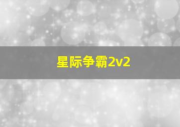 星际争霸2v2