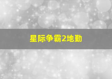 星际争霸2地勤