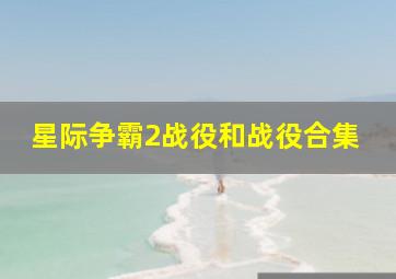 星际争霸2战役和战役合集