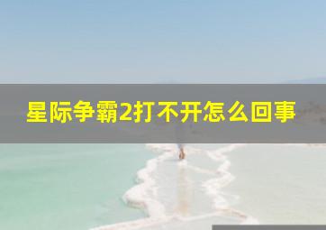 星际争霸2打不开怎么回事