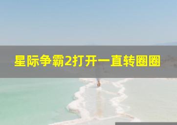 星际争霸2打开一直转圈圈