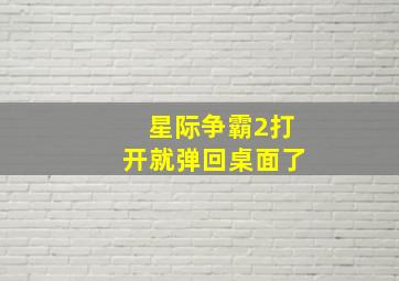 星际争霸2打开就弹回桌面了